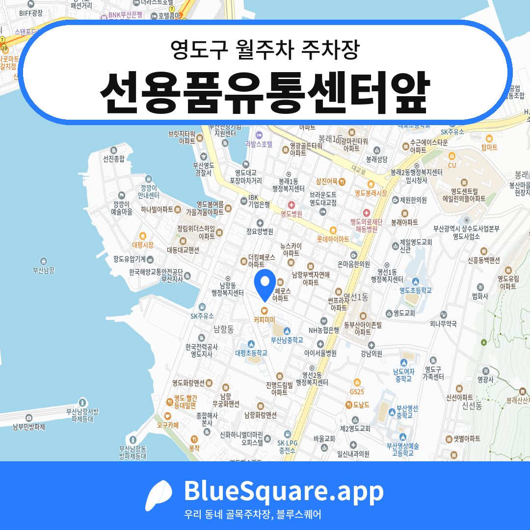 선용품유통센터앞 위치 지도 — 부산 영도구 | 블루스퀘어 주차