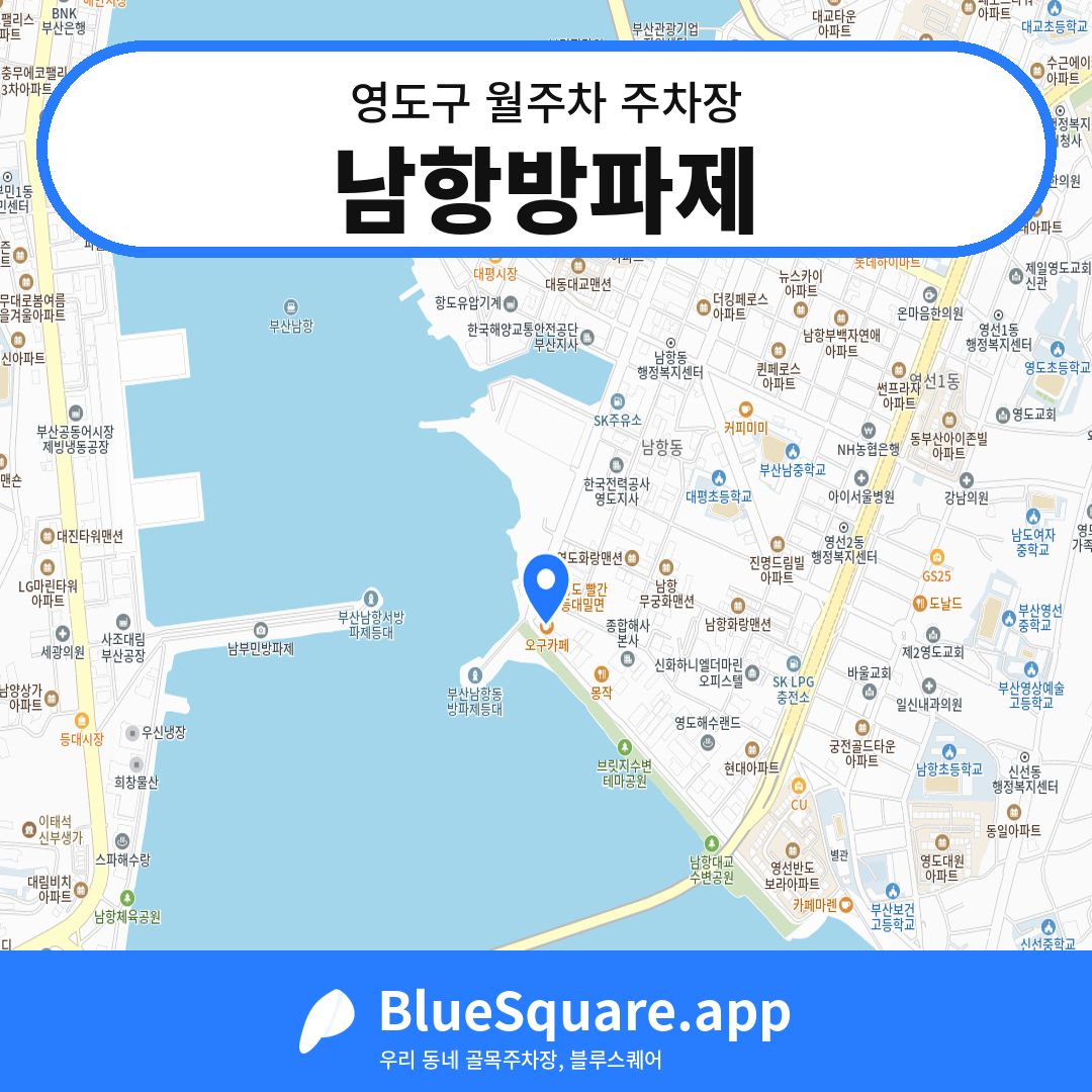 남항방파제 위치 지도 — 부산 영도구 | 블루스퀘어 주차