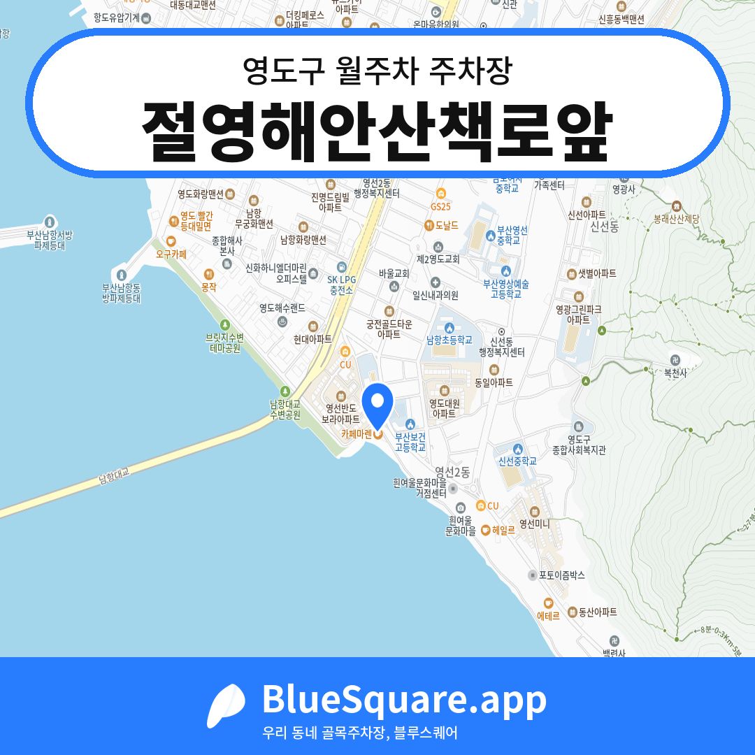 절영해안산책로앞 위치 지도 — 부산 영도구 | 블루스퀘어 주차
