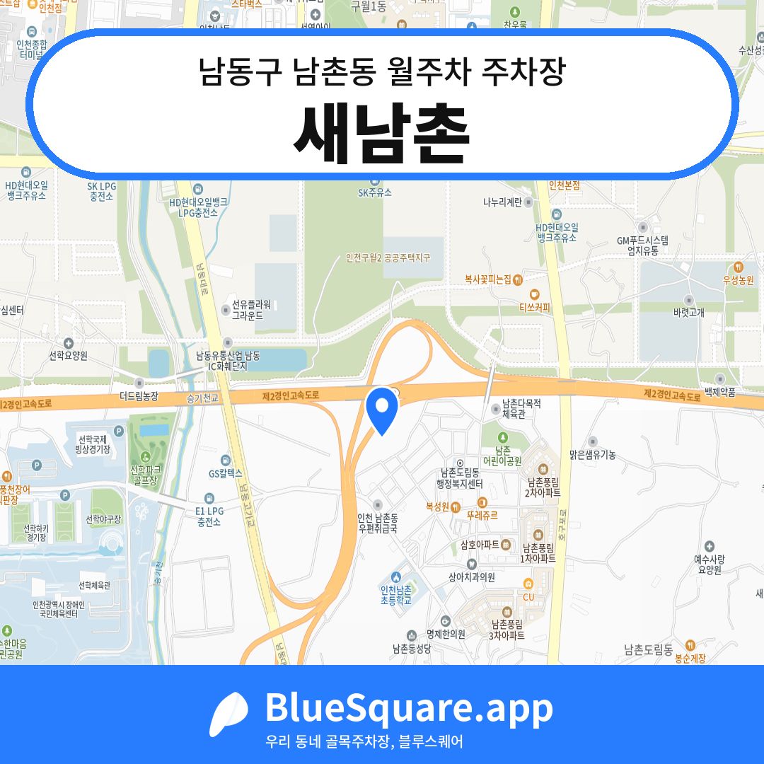 새남촌 위치 지도 — 인천 남동구 남촌동 | 블루스퀘어 주차