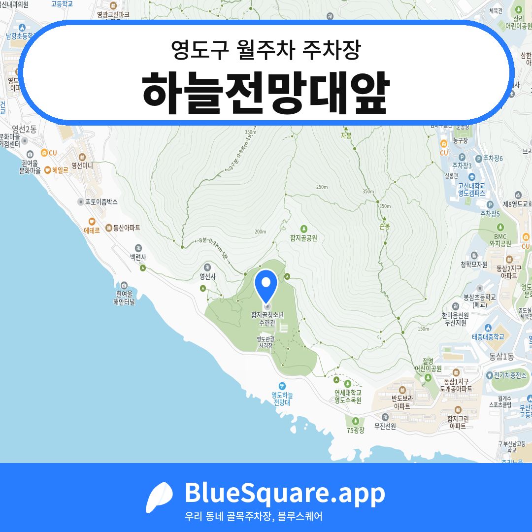 하늘전망대앞 위치 지도 — 부산 영도구 | 블루스퀘어 주차