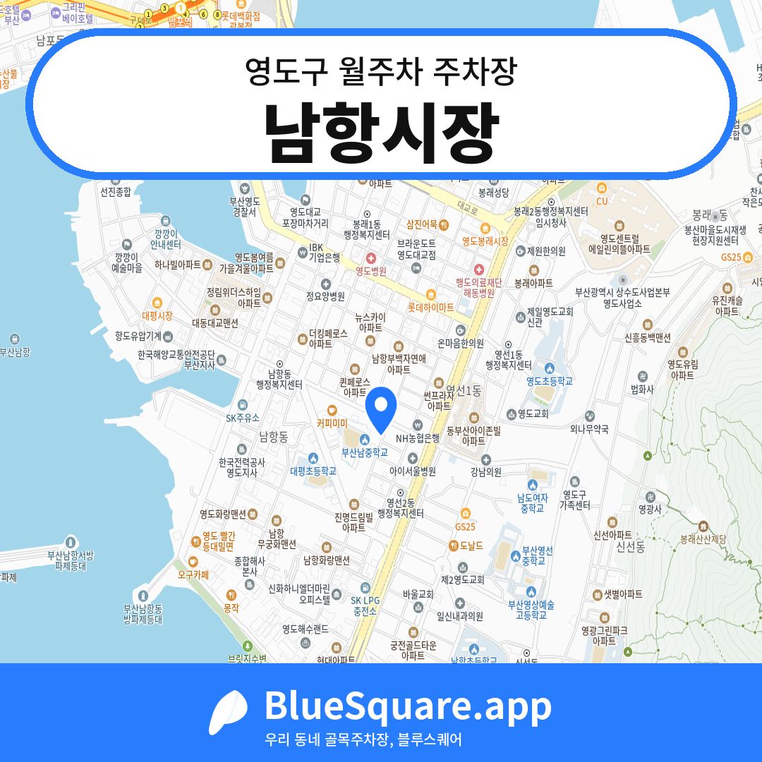남항시장 위치 지도 — 부산 영도구 | 블루스퀘어 주차