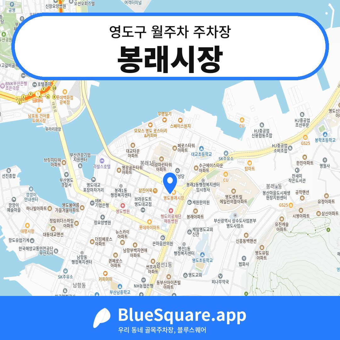 봉래시장 위치 지도 — 부산 영도구 | 블루스퀘어 주차