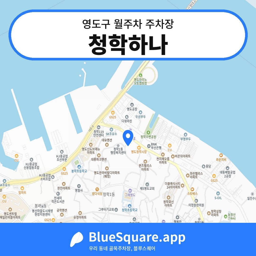 청학하나 위치 지도 — 부산 영도구 | 블루스퀘어 주차