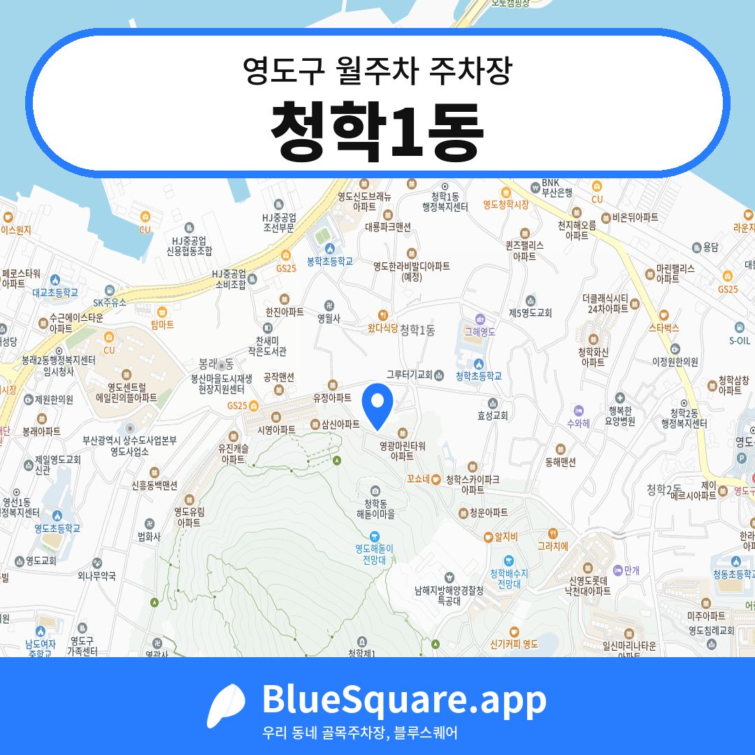 청학1동 위치 지도 — 부산 영도구 | 블루스퀘어 주차