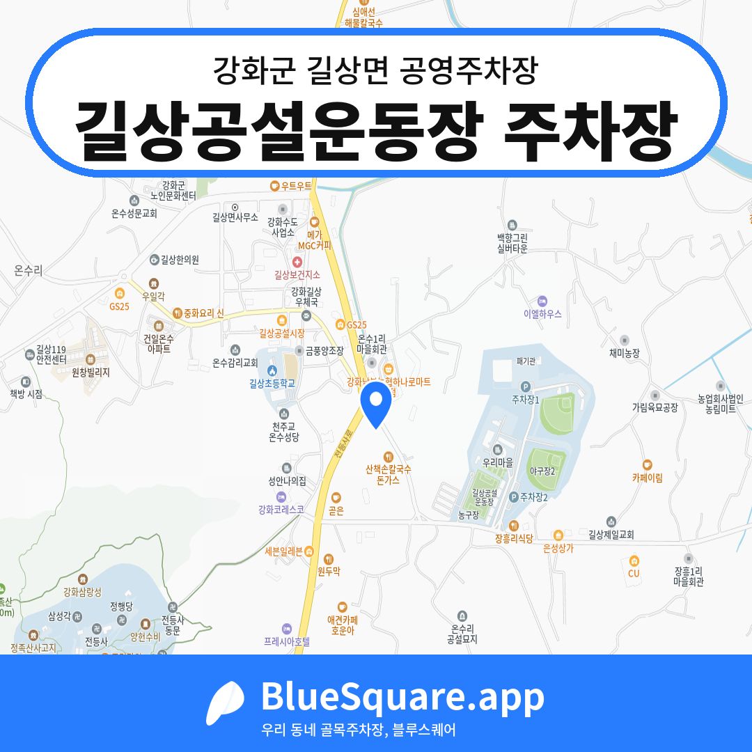 길상공설운동장 주차장 위치 지도 — 인천 강화군 길상면 | 블루스퀘어 주차
