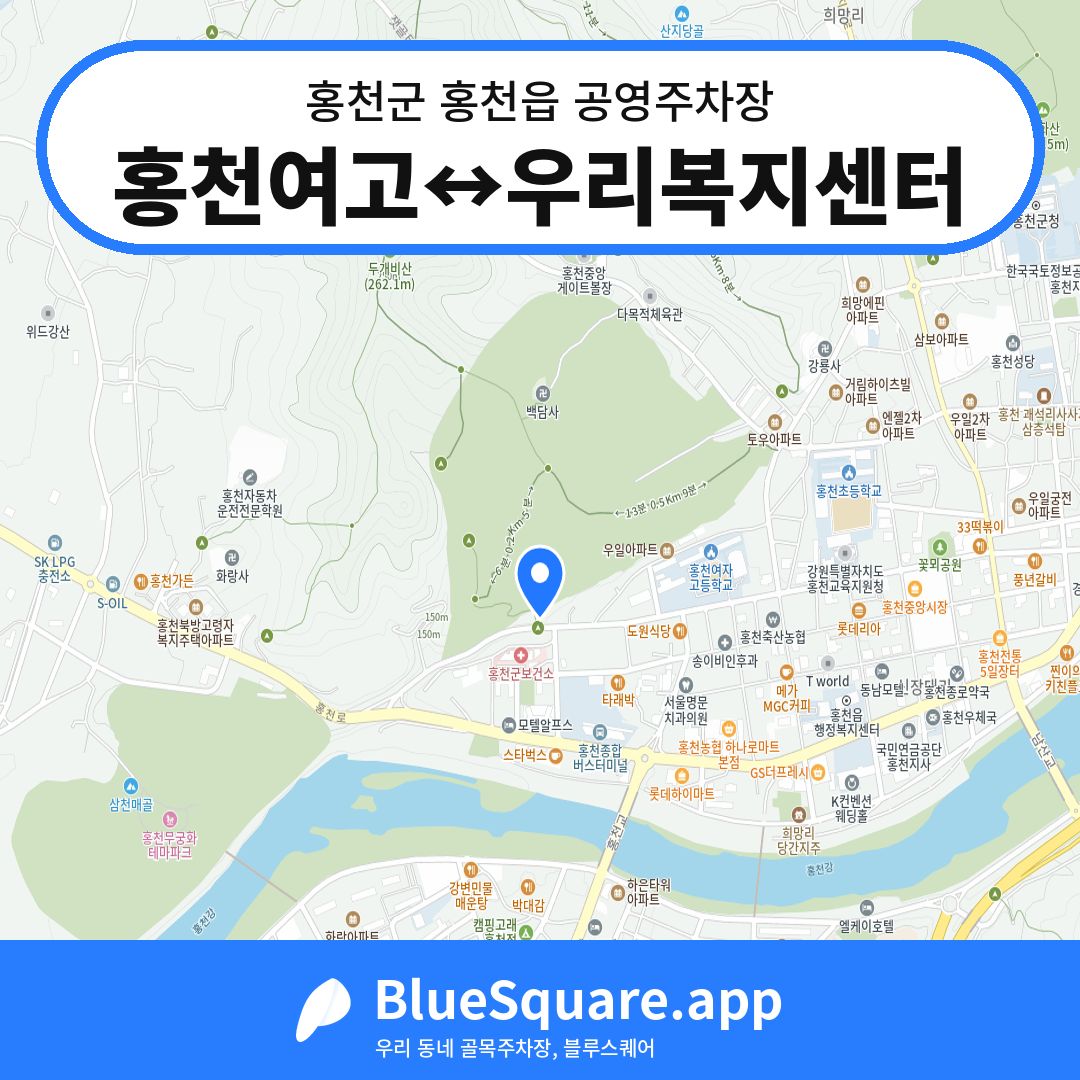 홍천여고↔우리복지센터 위치 지도 — 강원 홍천군 홍천읍 | 블루스퀘어 주차