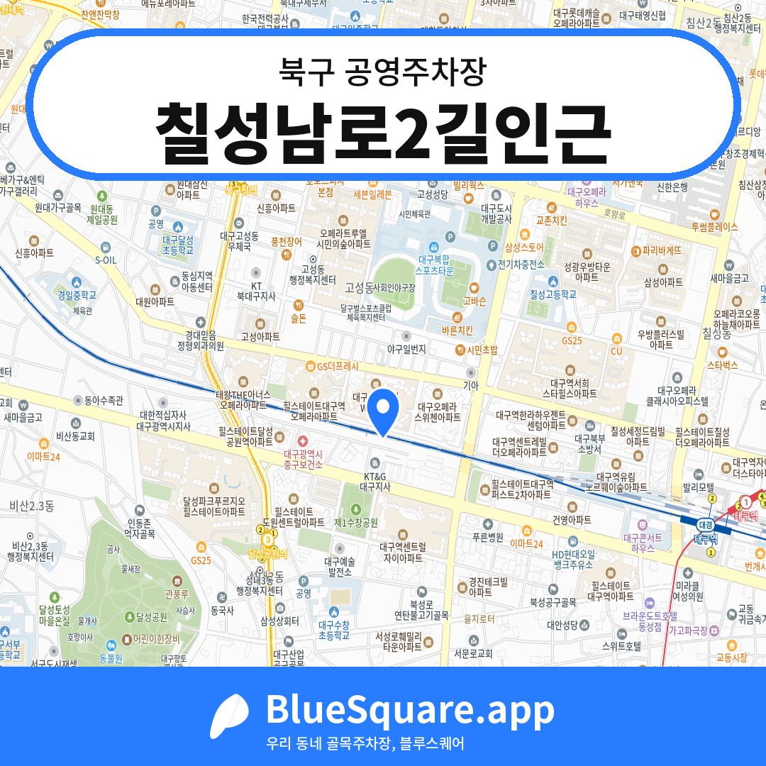 칠성남로2길인근 위치 지도 — 대구 북구 | 블루스퀘어 주차