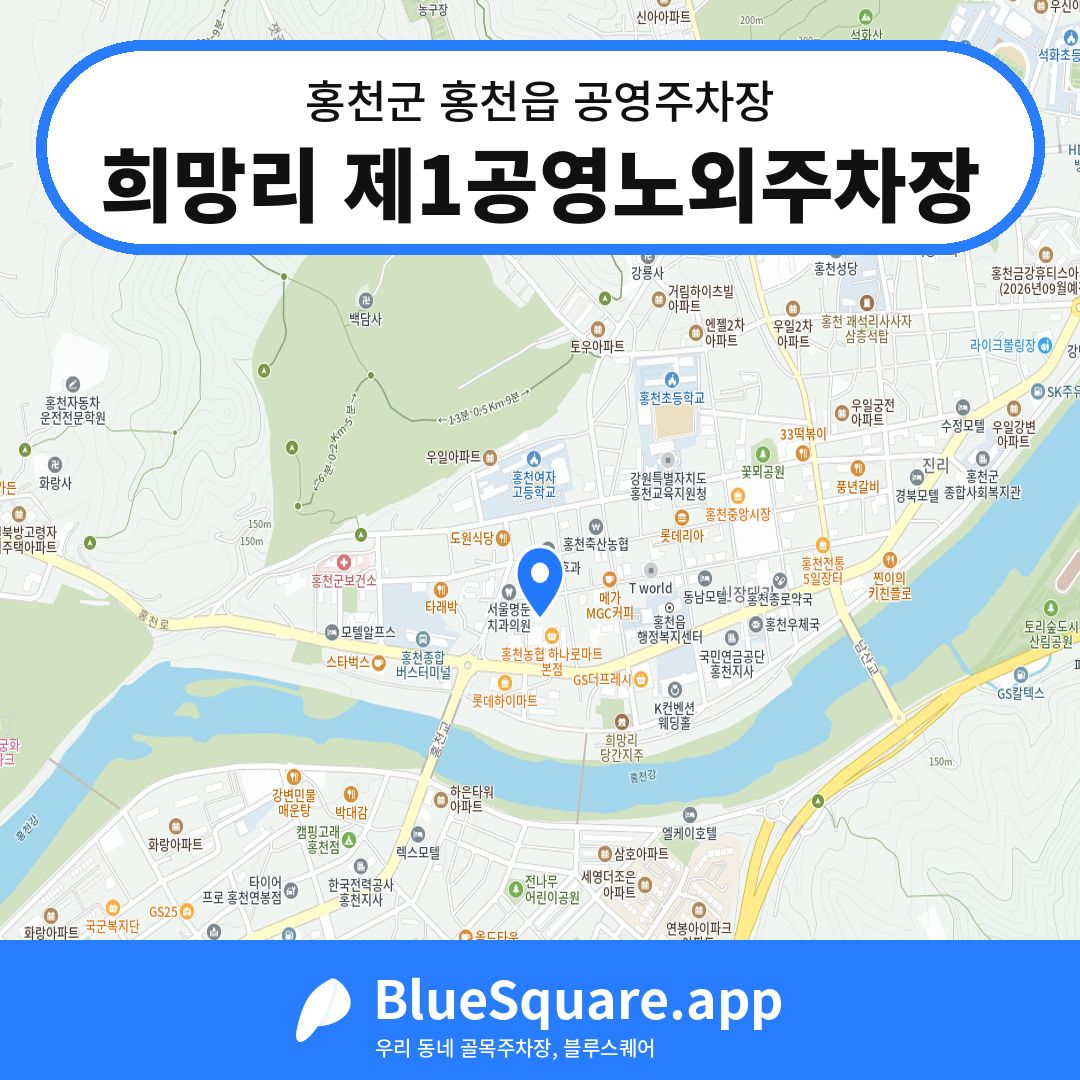 희망리 제1공영노외주차장 위치 지도 — 강원 홍천군 홍천읍 | 블루스퀘어 주차