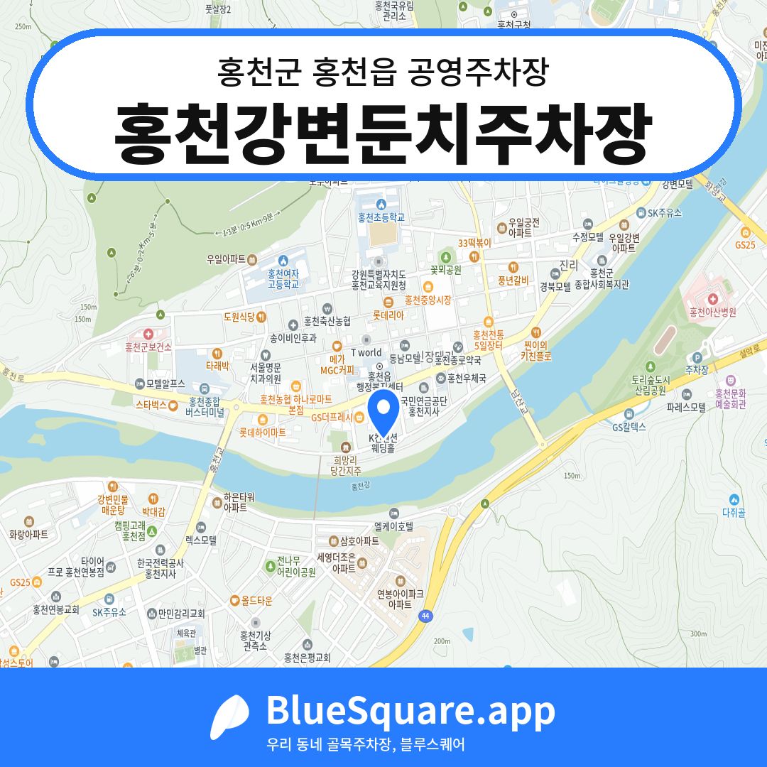 홍천강변둔치주차장 위치 지도 — 강원 홍천군 홍천읍 | 블루스퀘어 주차