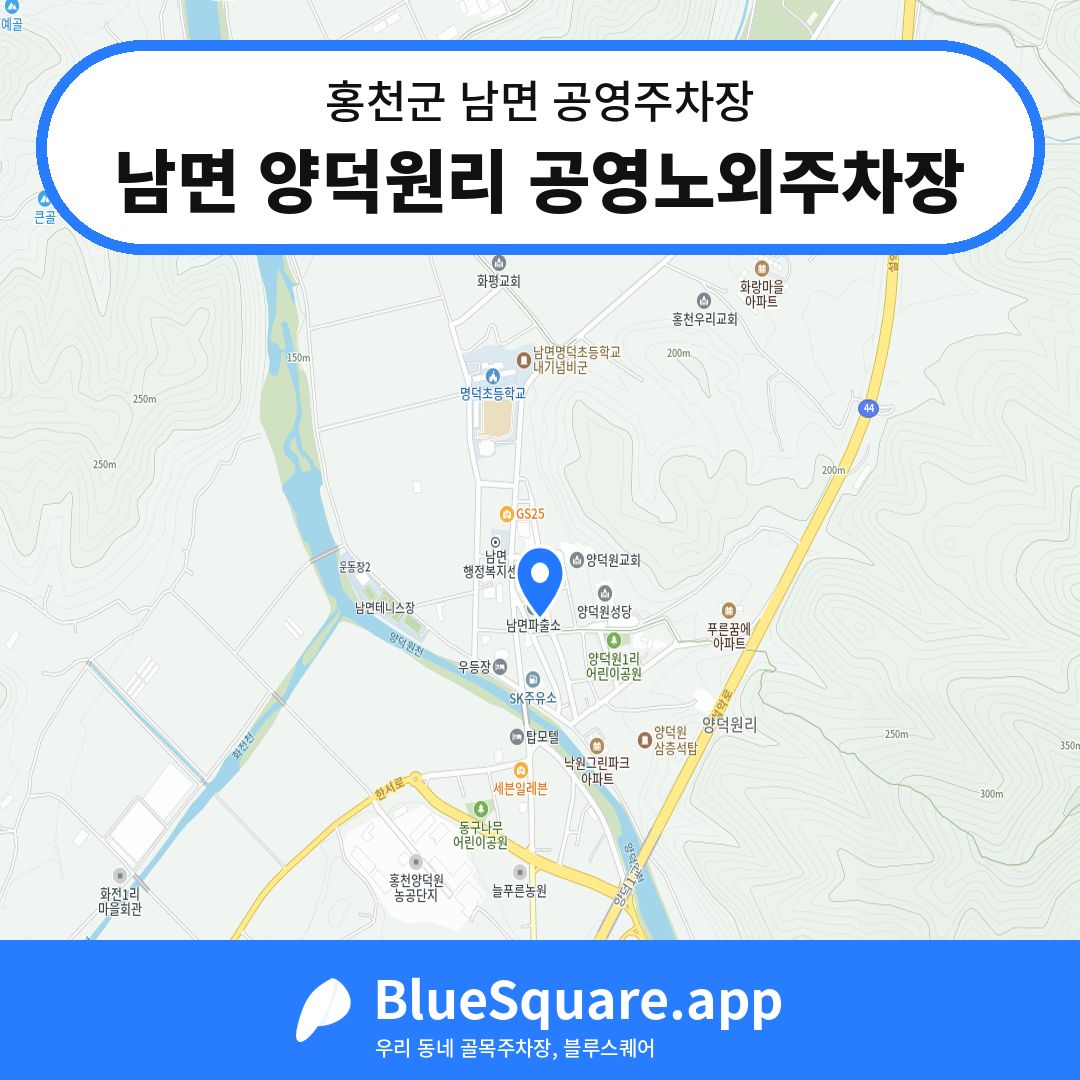남면 양덕원리 공영노외주차장 위치 지도 — 강원 홍천군 남면 | 블루스퀘어 주차