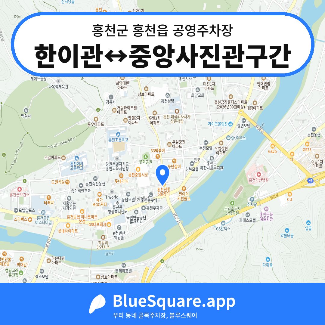 한이관↔중앙사진관구간 위치 지도 — 강원 홍천군 홍천읍 | 블루스퀘어 주차