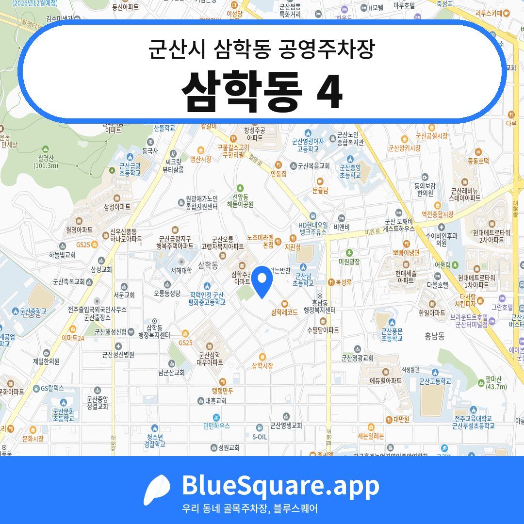 삼학동 4 위치 지도 — 전북 군산시 삼학동 | 블루스퀘어 주차
