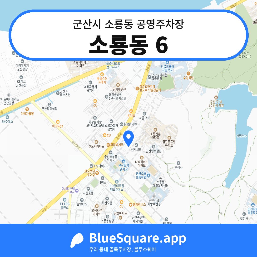 소룡동 6 위치 지도 — 전북 군산시 소룡동 | 블루스퀘어 주차