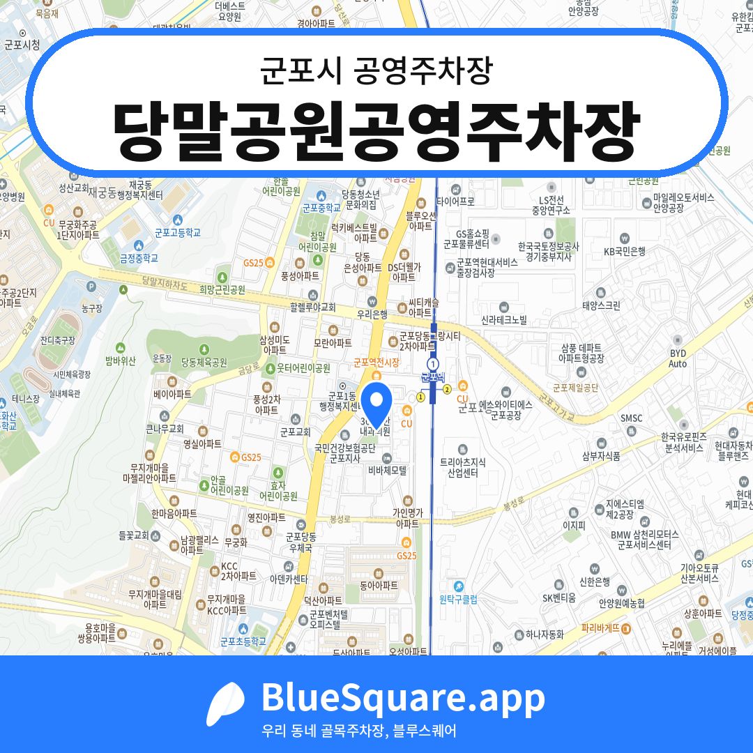 당말공원공영주차장 위치 지도 — 경기 군포시 | 블루스퀘어 주차