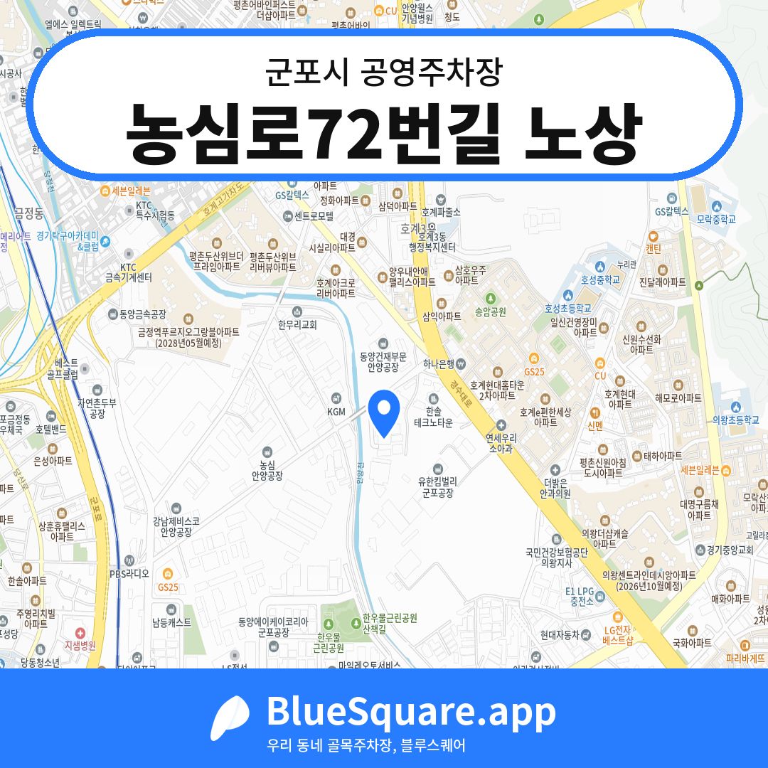 농심로72번길 노상 위치 지도 — 경기 군포시 | 블루스퀘어 주차