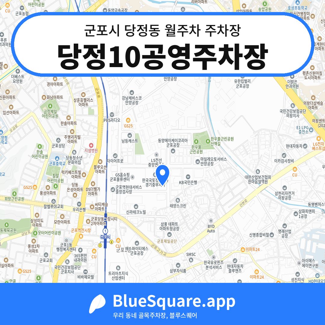 당정10공영주차장 위치 지도 — 경기 군포시 당정동 | 블루스퀘어 주차