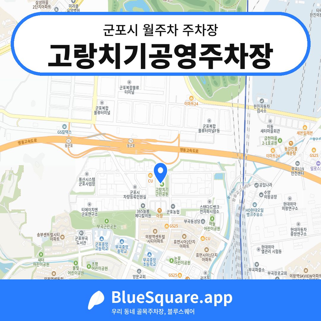 고랑치기공영주차장 위치 지도 — 경기 군포시 | 블루스퀘어 주차