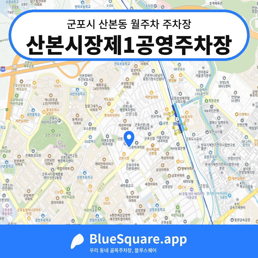 산본시장제1공영주차장 위치 지도 — 경기 군포시 산본동 | 블루스퀘어 주차