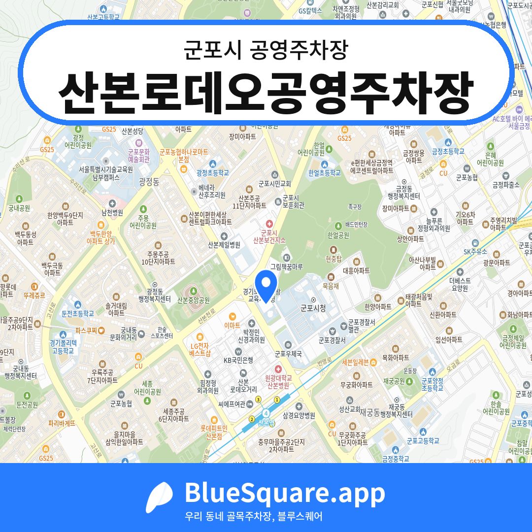 산본로데오공영주차장 위치 지도 — 경기 군포시 | 블루스퀘어 주차