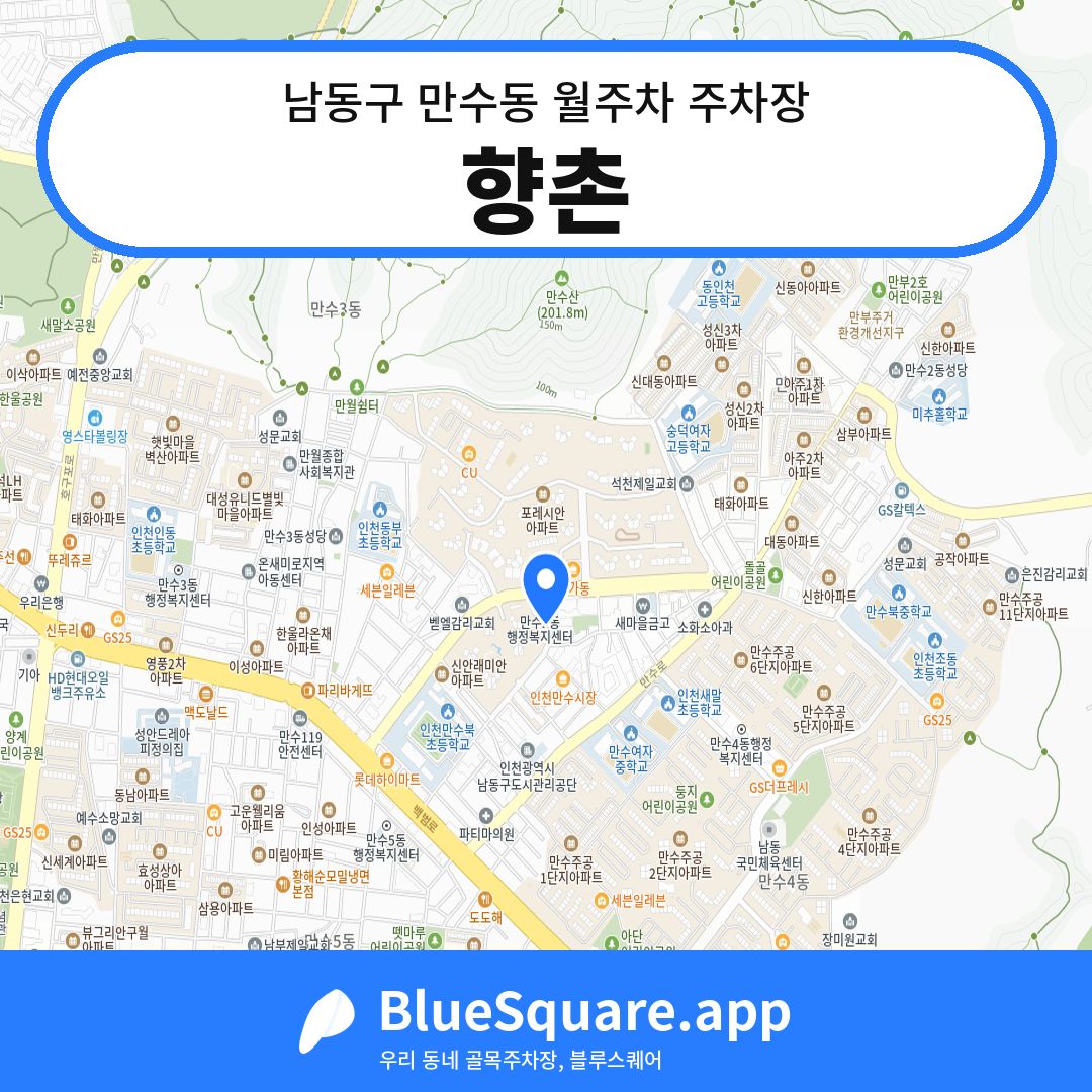 향촌 위치 지도 — 인천 남동구 만수동 | 블루스퀘어 주차