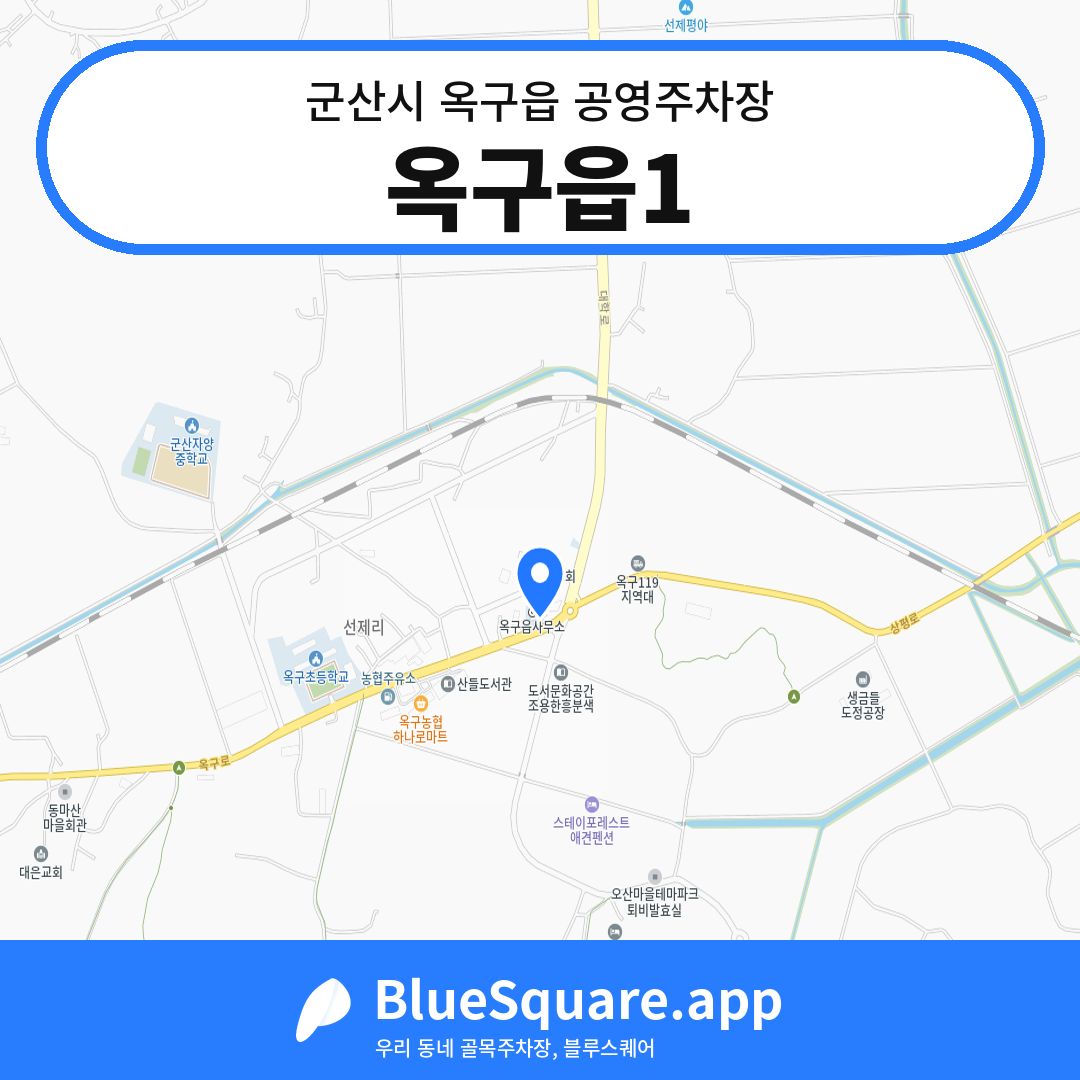 옥구읍1 위치 지도 — 전북 군산시 옥구읍 | 블루스퀘어 주차
