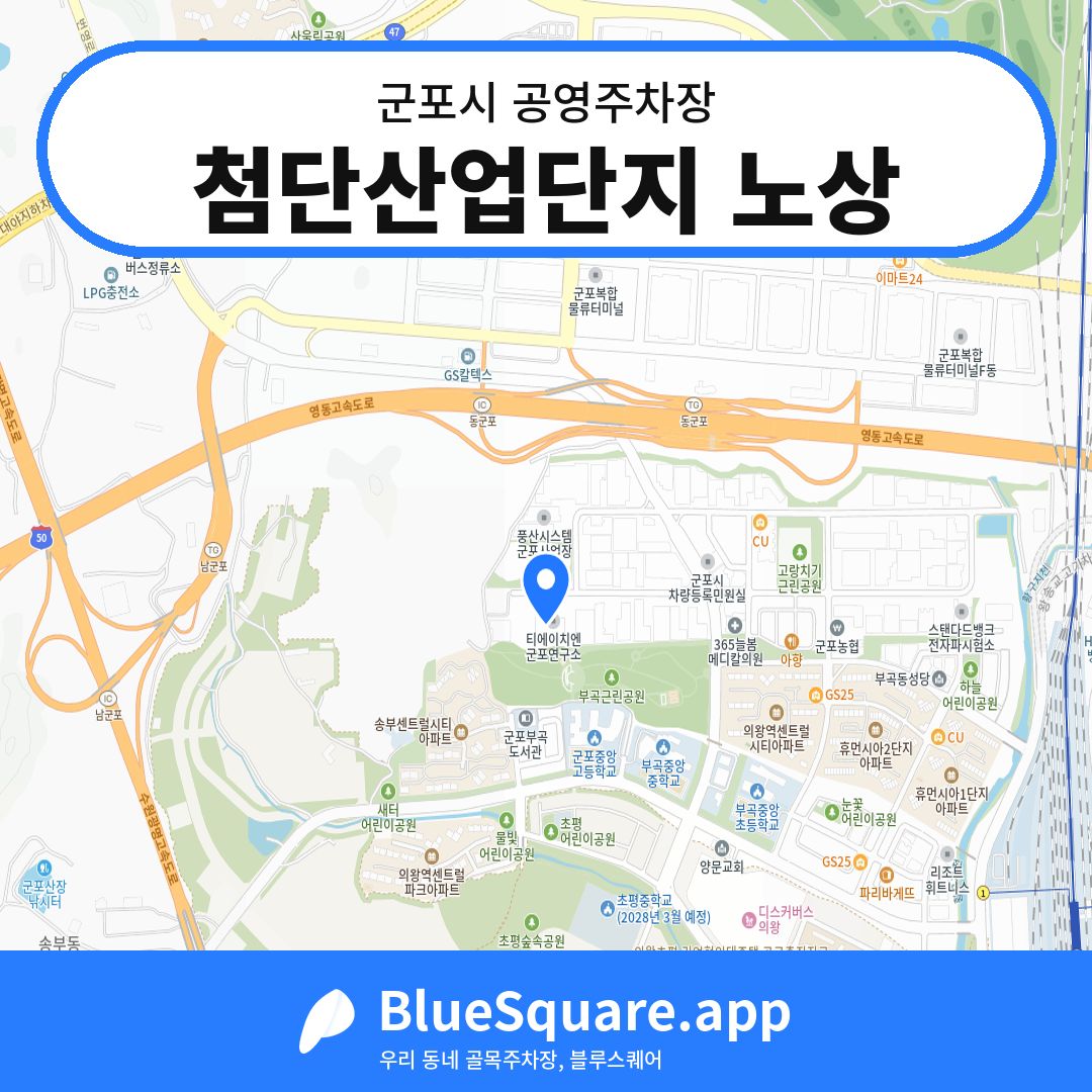첨단산업단지 노상 위치 지도 — 경기 군포시 | 블루스퀘어 주차