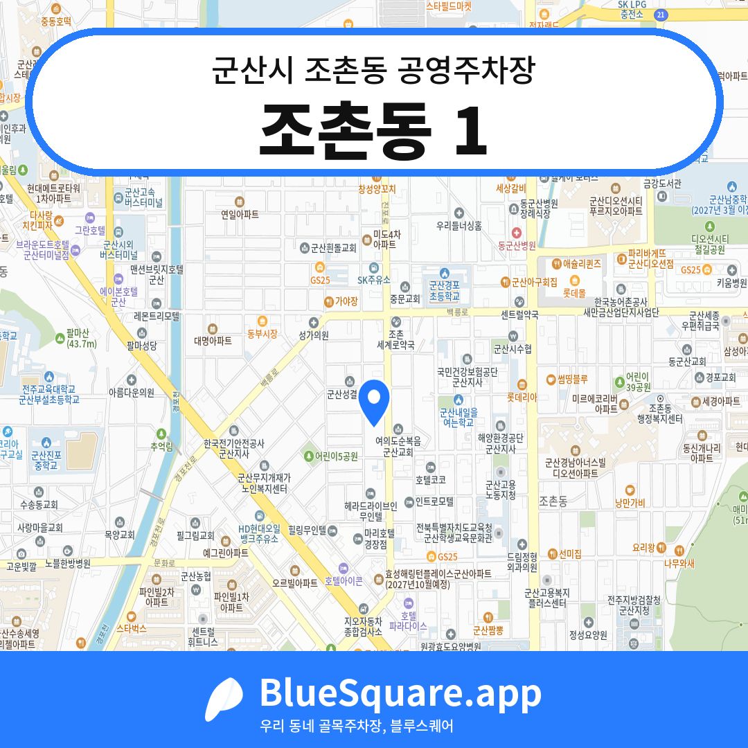 조촌동 1 위치 지도 — 전북 군산시 조촌동 | 블루스퀘어 주차