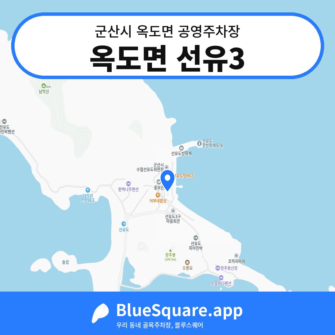 옥도면 선유3 위치 지도 — 전북 군산시 옥도면 | 블루스퀘어 주차