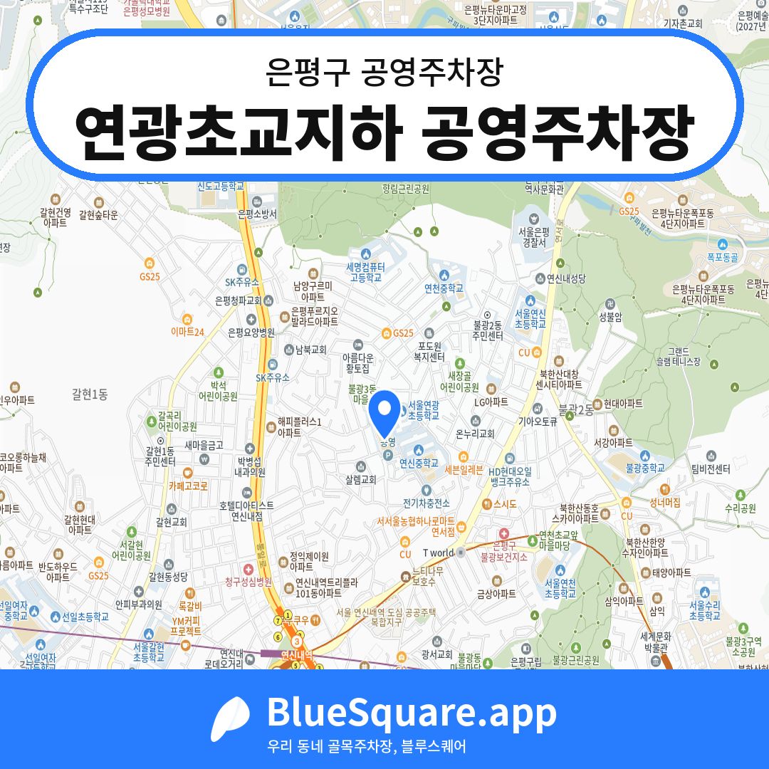 연광초교지하 공영주차장 위치 지도 — 서울 은평구 | 블루스퀘어 주차