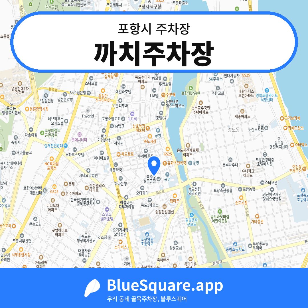 까치주차장 위치 지도 — 경북 포항시 | 블루스퀘어 주차