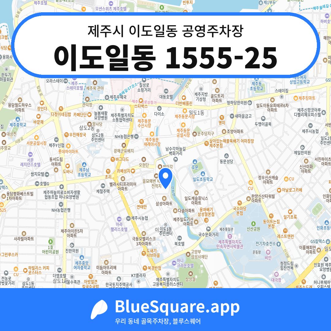 이도일동 1555-25 위치 지도 — 제주 제주시 이도일동 | 블루스퀘어 주차