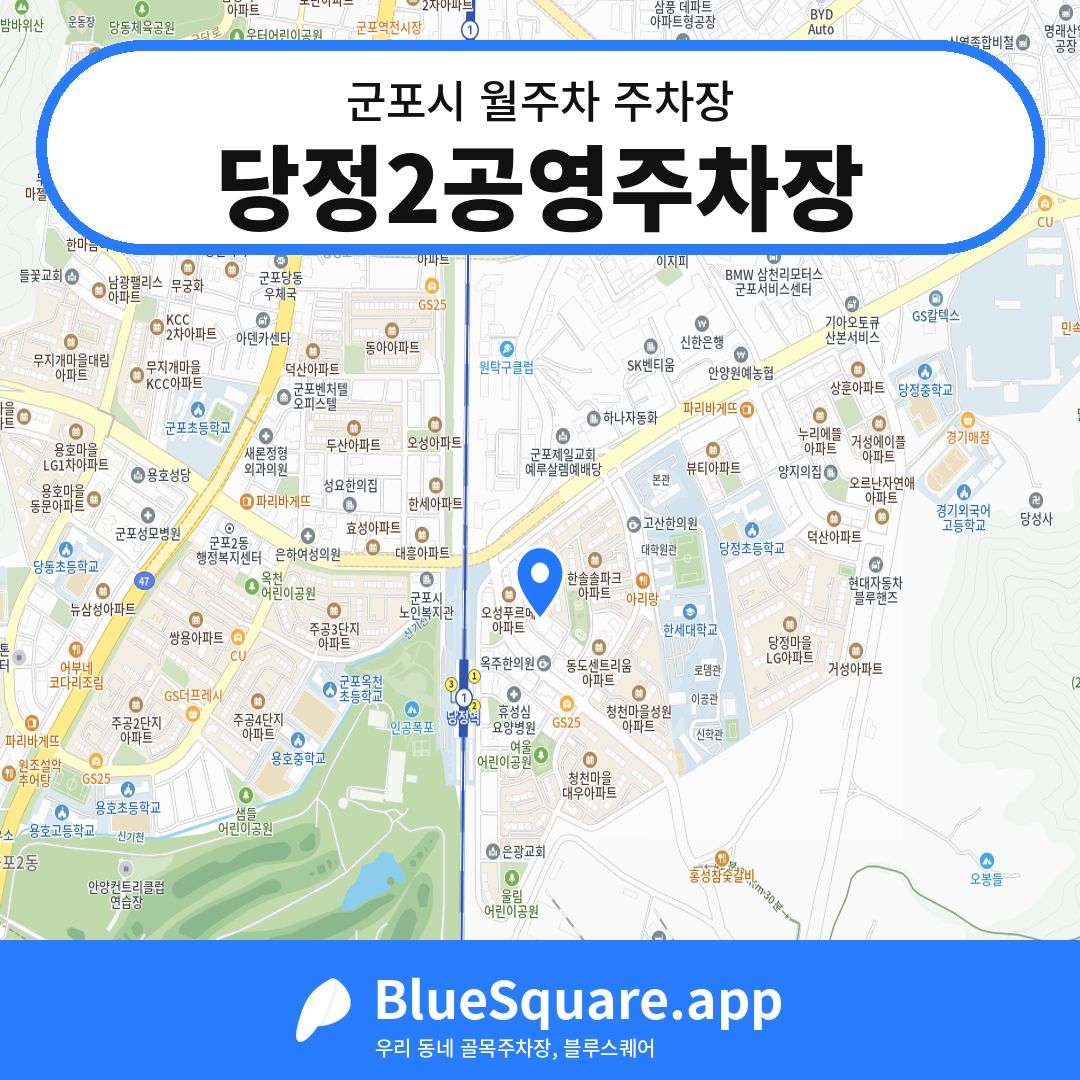 당정2공영주차장 위치 지도 — 경기 군포시 | 블루스퀘어 주차