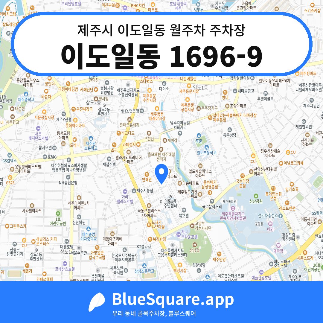 이도일동 1696-9 위치 지도 — 제주 제주시 이도일동 | 블루스퀘어 주차