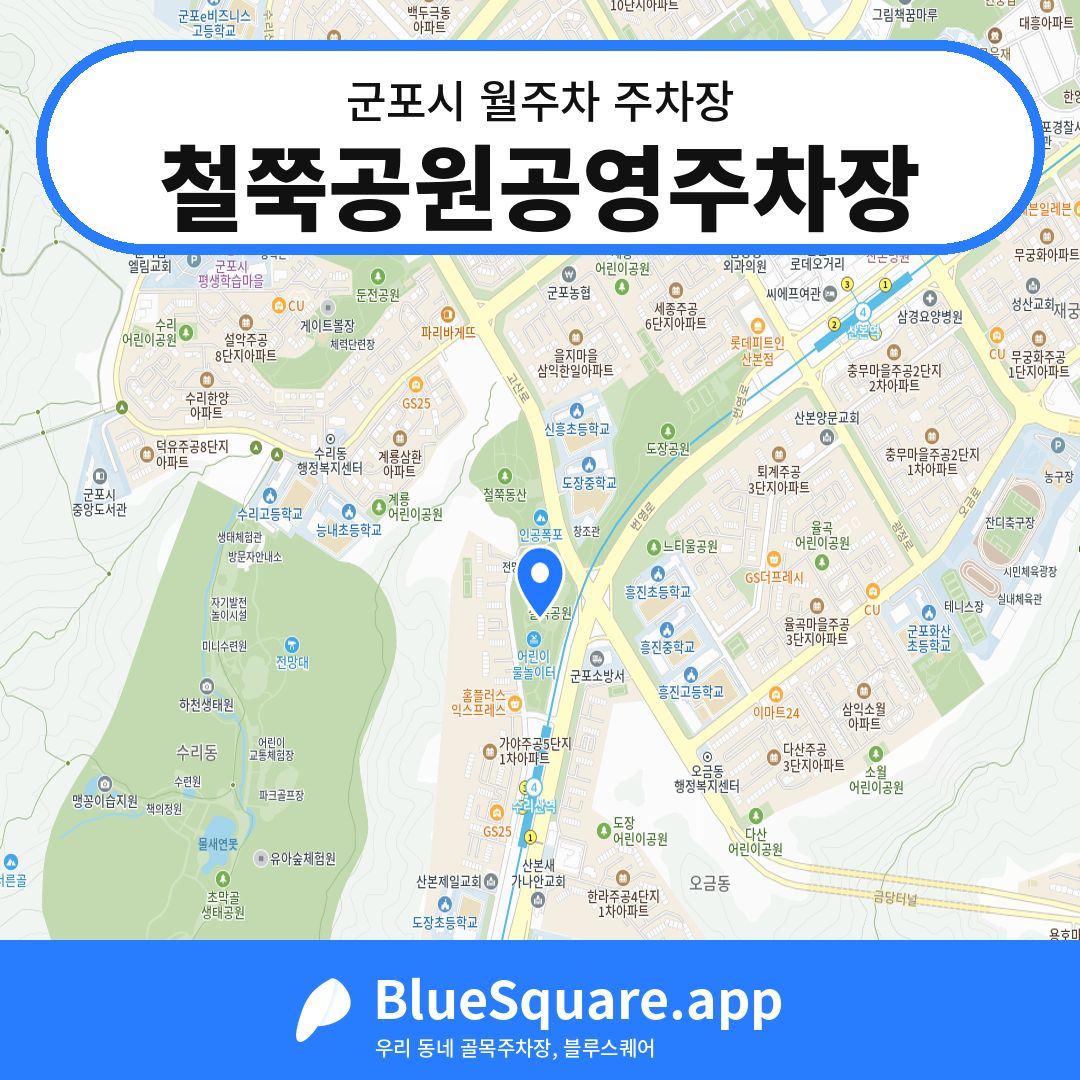 철쭉공원공영주차장 위치 지도 — 경기 군포시 | 블루스퀘어 주차