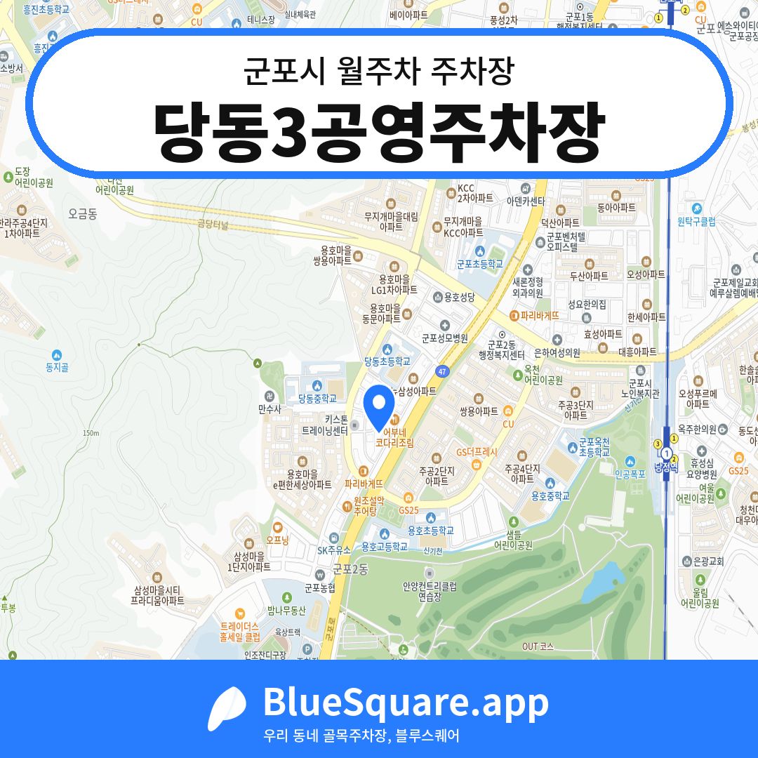 당동3공영주차장 위치 지도 — 경기 군포시 | 블루스퀘어 주차