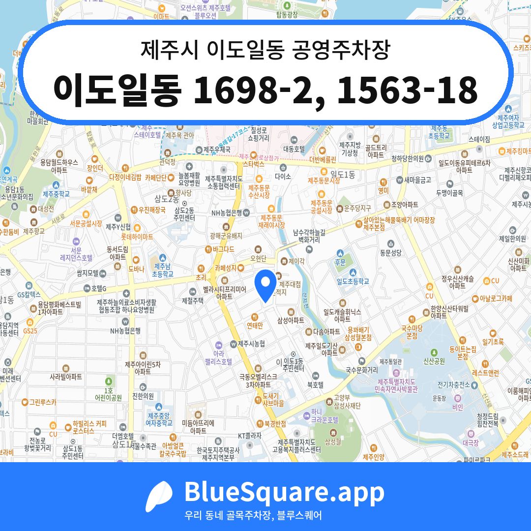 이도일동 1698-2, 1563-18 위치 지도 — 제주 제주시 이도일동 | 블루스퀘어 주차