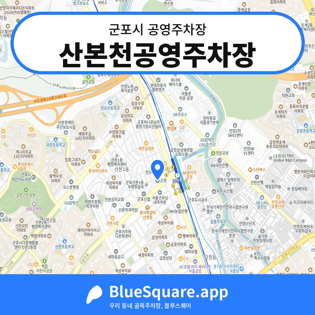 산본천공영주차장 위치 지도 — 경기 군포시 | 블루스퀘어 주차