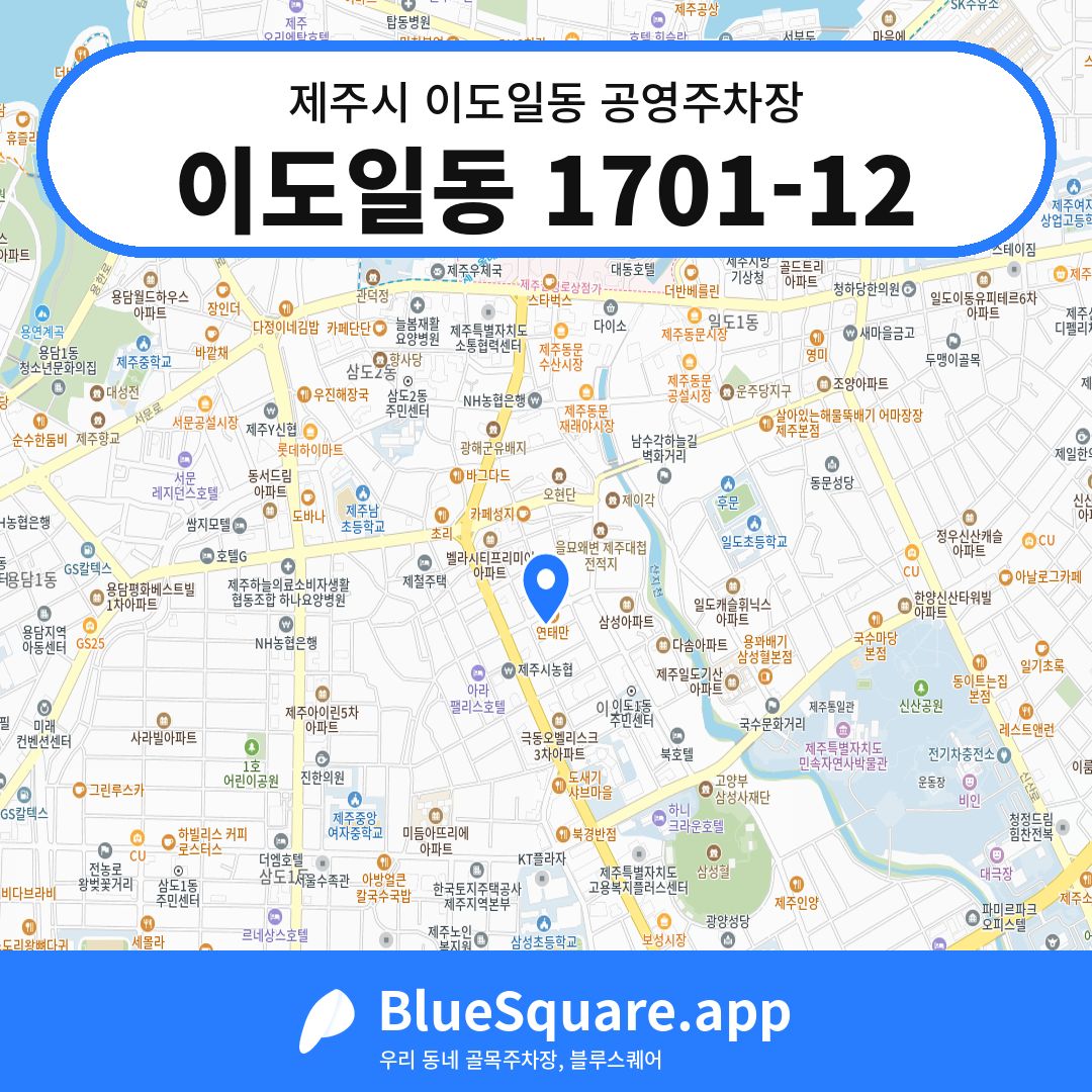 이도일동 1701-12 위치 지도 — 제주 제주시 이도일동 | 블루스퀘어 주차
