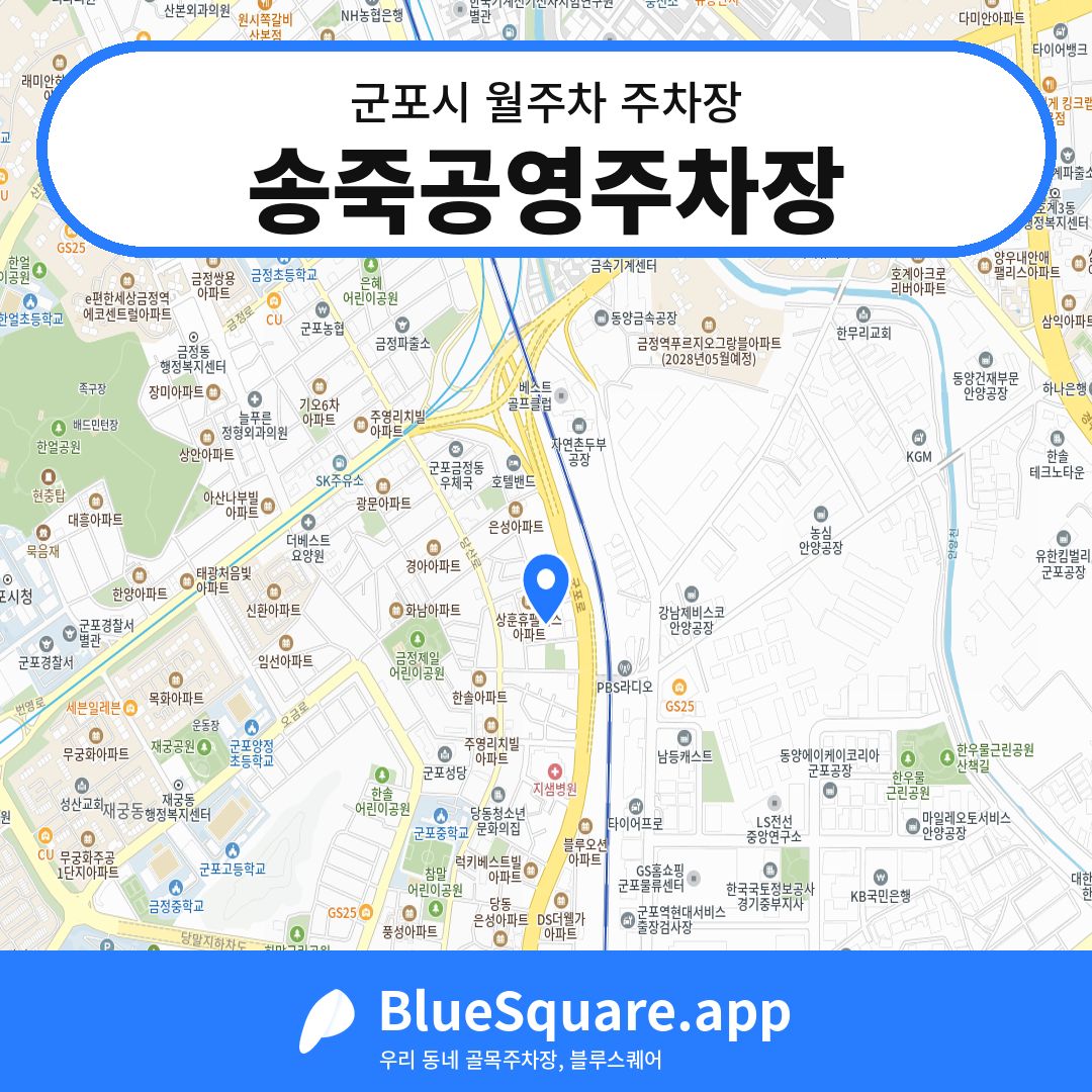 송죽공영주차장 위치 지도 — 경기 군포시 | 블루스퀘어 주차