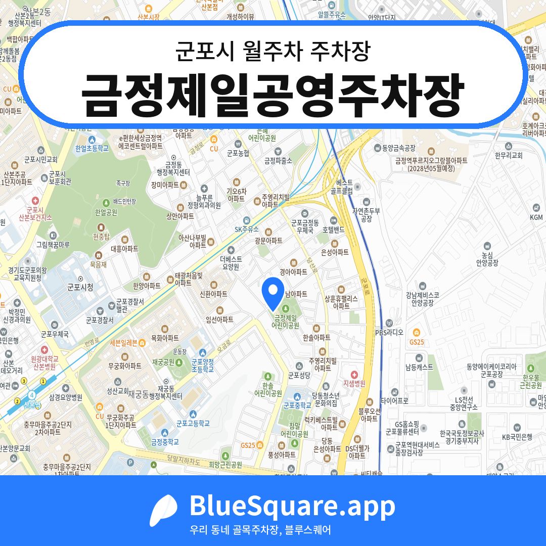 금정제일공영주차장 위치 지도 — 경기 군포시 | 블루스퀘어 주차