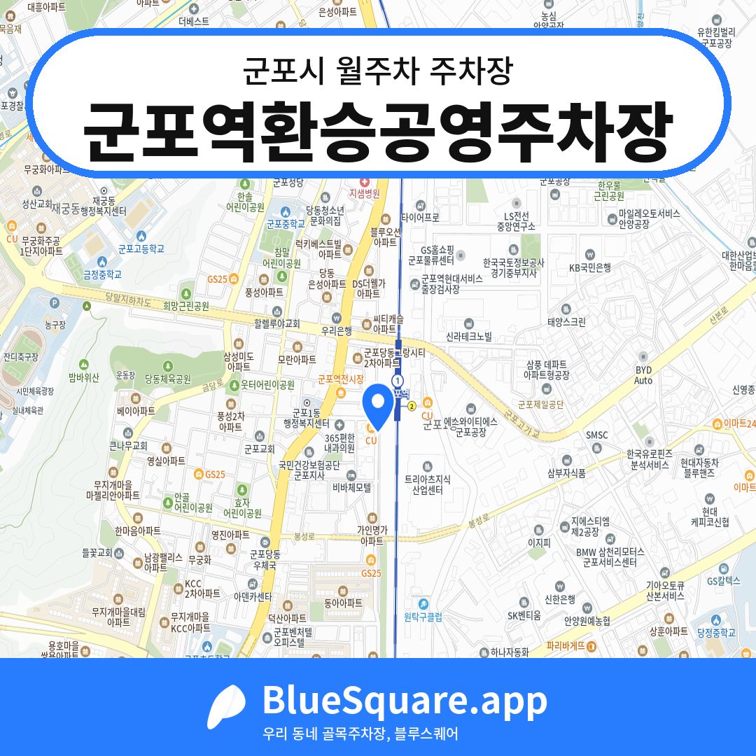 군포역환승공영주차장 위치 지도 — 경기 군포시 | 블루스퀘어 주차