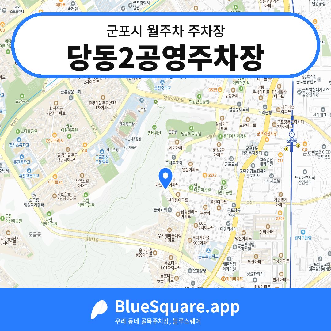 당동2공영주차장 위치 지도 — 경기 군포시 | 블루스퀘어 주차