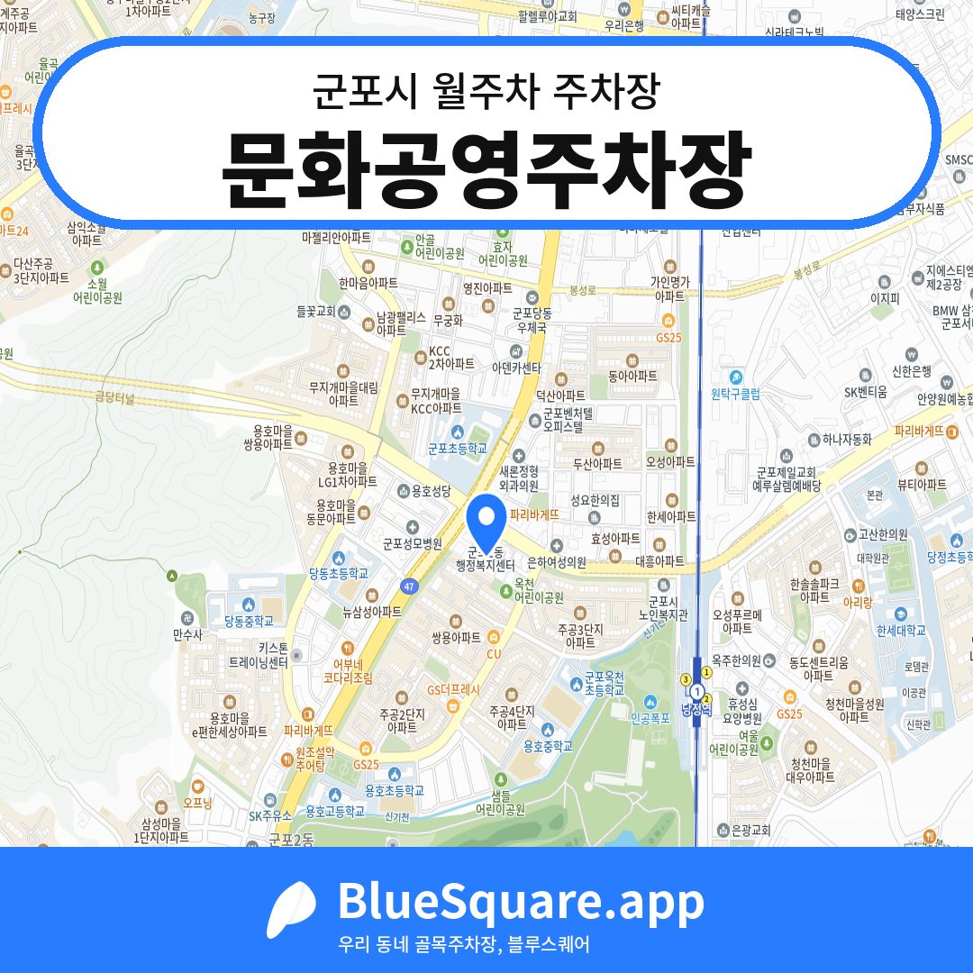 문화공영주차장 위치 지도 — 경기 군포시 | 블루스퀘어 주차