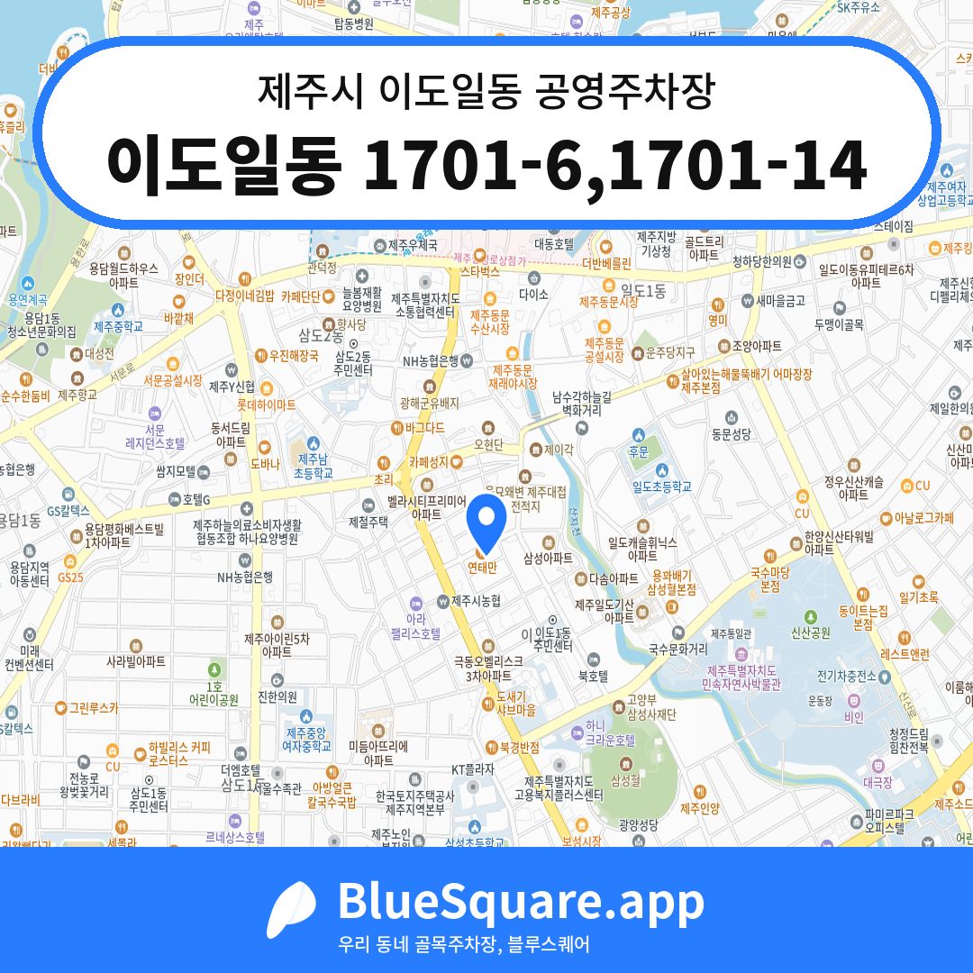 이도일동 1701-6,1701-14 위치 지도 — 제주 제주시 이도일동 | 블루스퀘어 주차