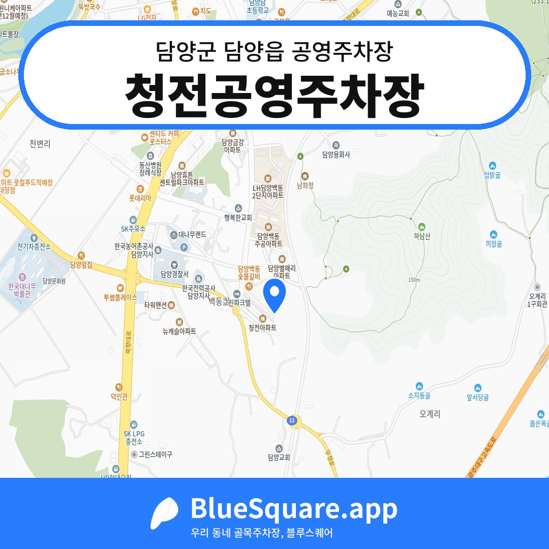 청전공영주차장 위치 지도 — 전남 담양군 담양읍 | 블루스퀘어 주차