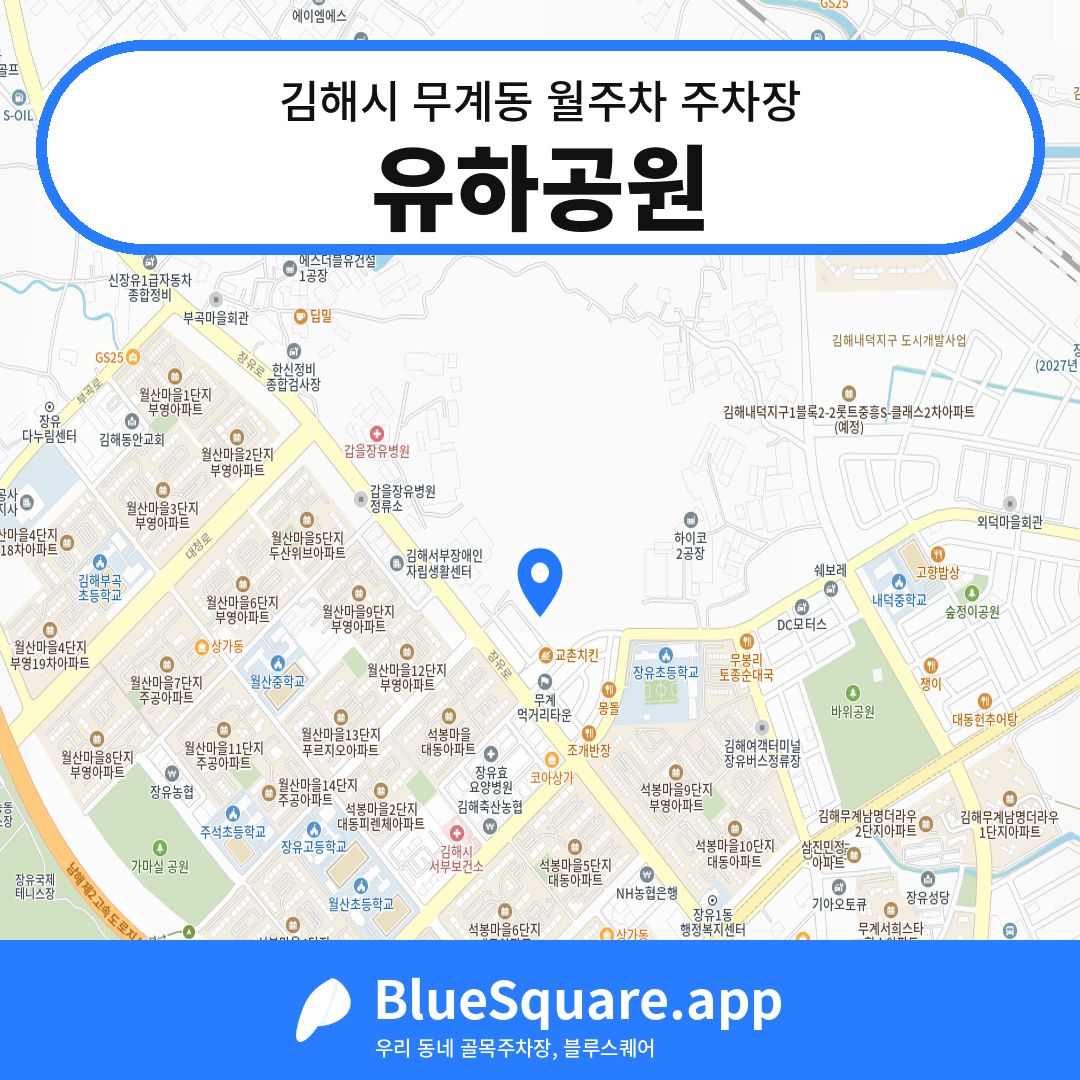 유하공원 위치 지도 — 경남 김해시 무계동 | 블루스퀘어 주차
