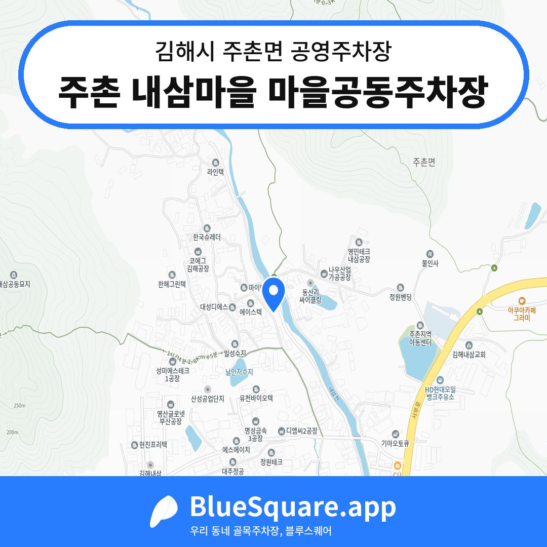주촌 내삼마을 마을공동주차장 위치 지도 — 경남 김해시 주촌면 | 블루스퀘어 주차