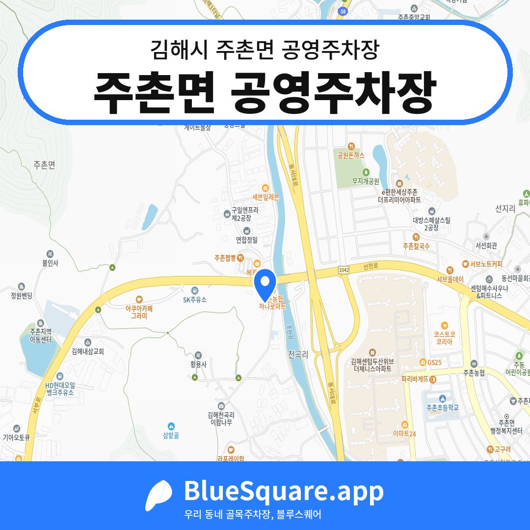 주촌면 공영주차장 위치 지도 — 경남 김해시 주촌면 | 블루스퀘어 주차