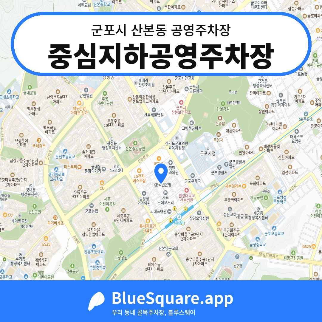 중심지하공영주차장 위치 지도 — 경기 군포시 산본동 | 블루스퀘어 주차